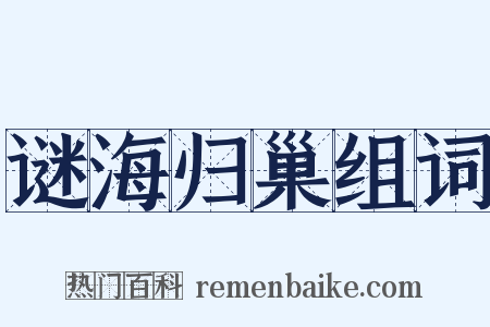 谜海归巢组词是什么意思的图片